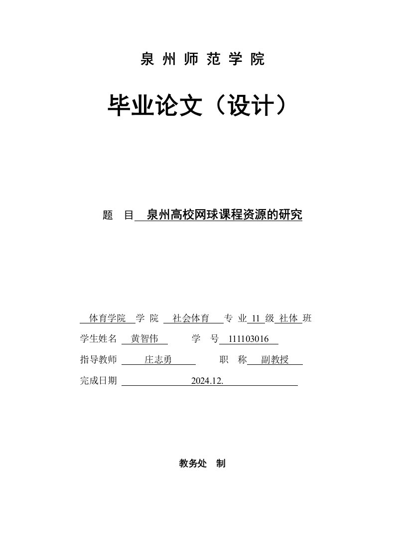 社会体育毕业泉州高校网球课程资源的研究