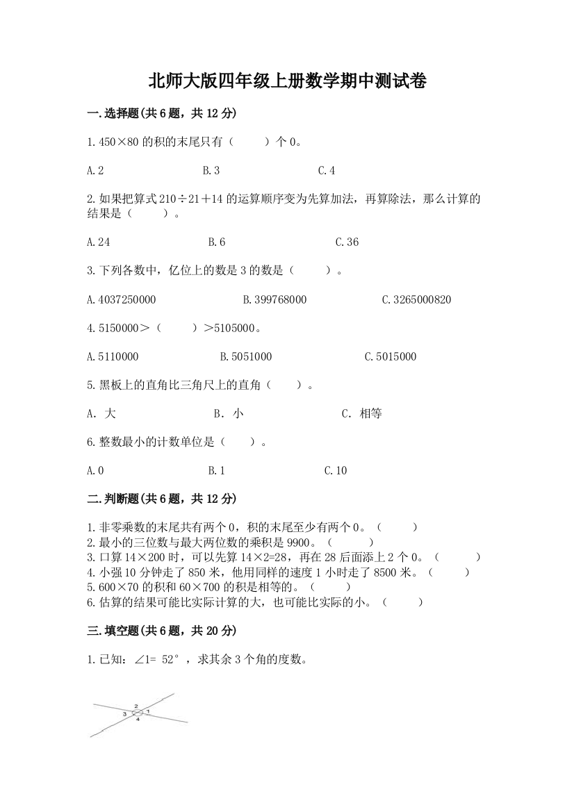 北师大版四年级上册数学期中测试卷含答案【预热题】