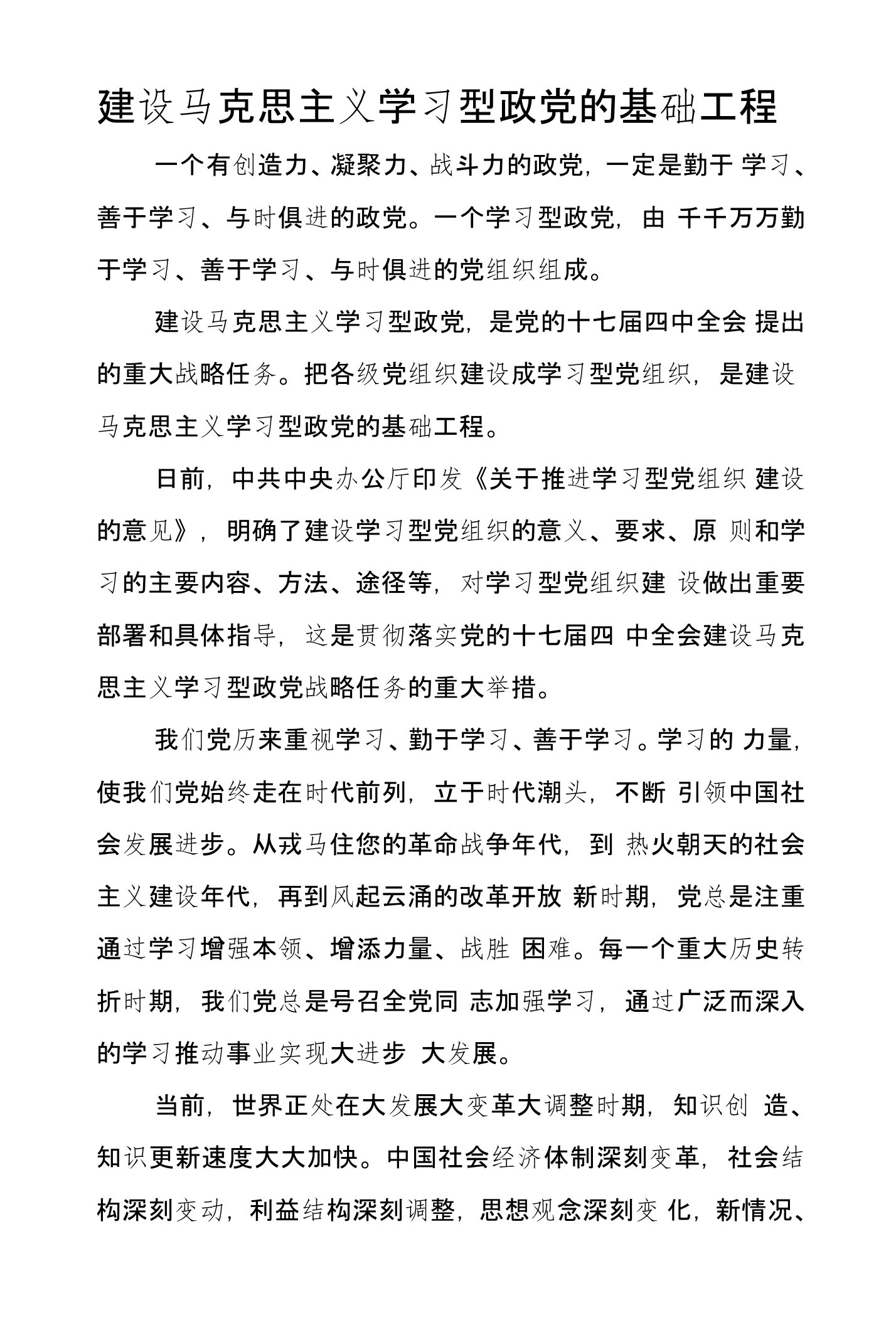 建设马克思主义学习型政党的基础工程