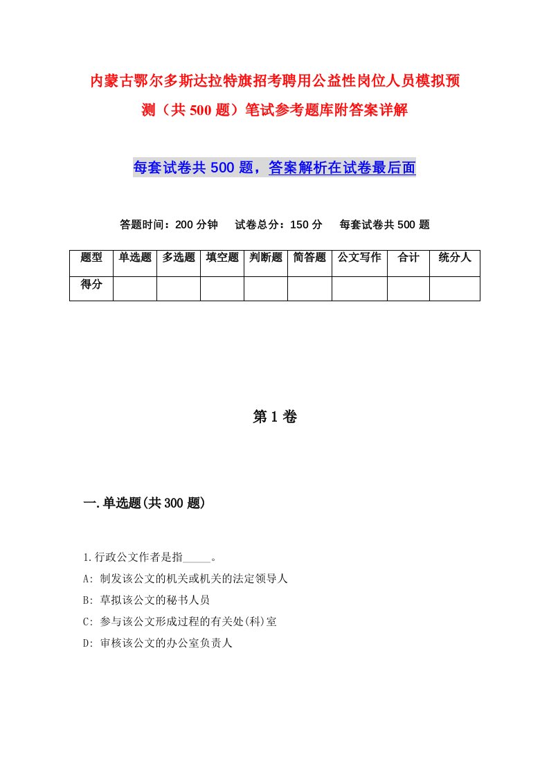 内蒙古鄂尔多斯达拉特旗招考聘用公益性岗位人员模拟预测共500题笔试参考题库附答案详解