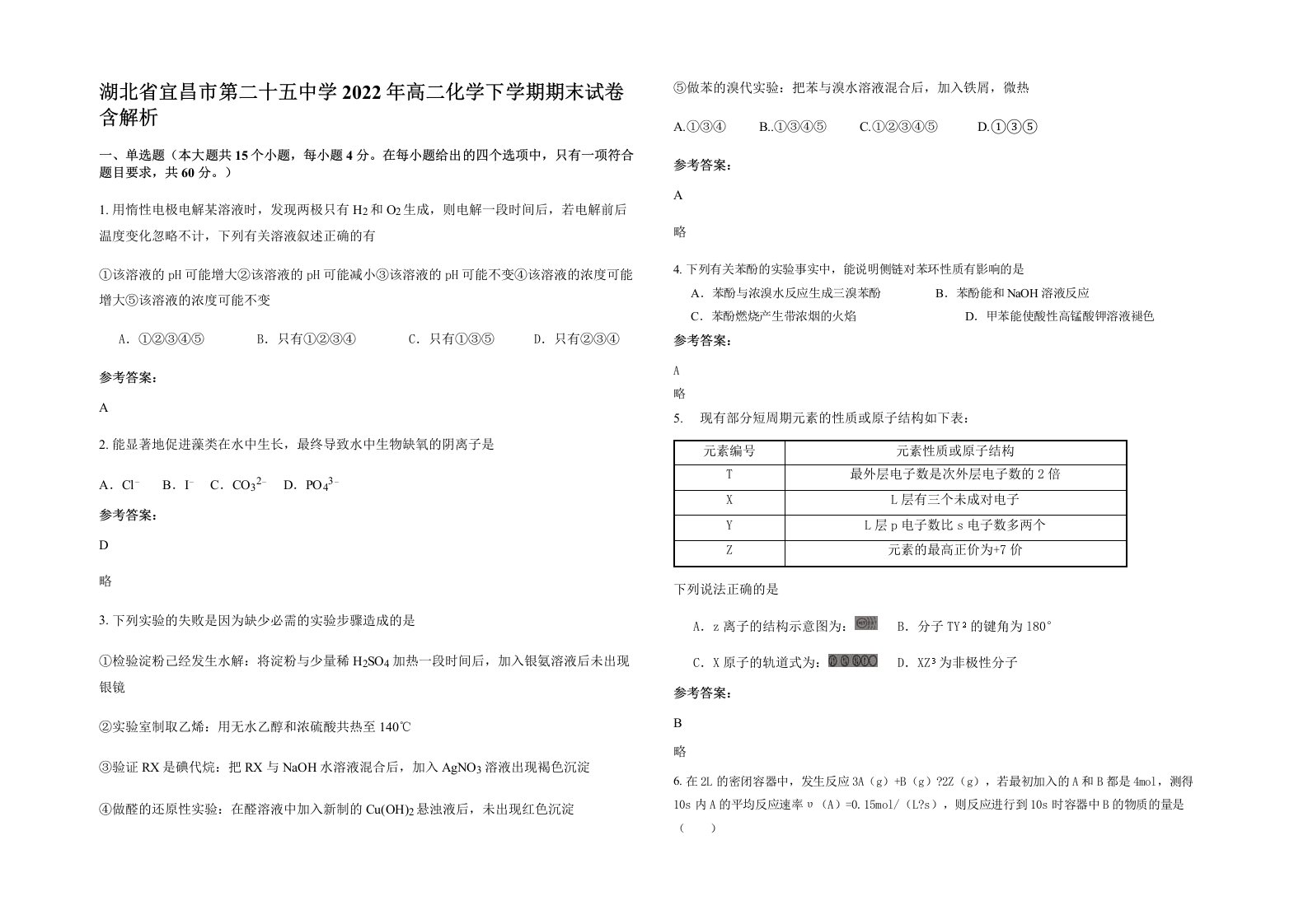 湖北省宜昌市第二十五中学2022年高二化学下学期期末试卷含解析