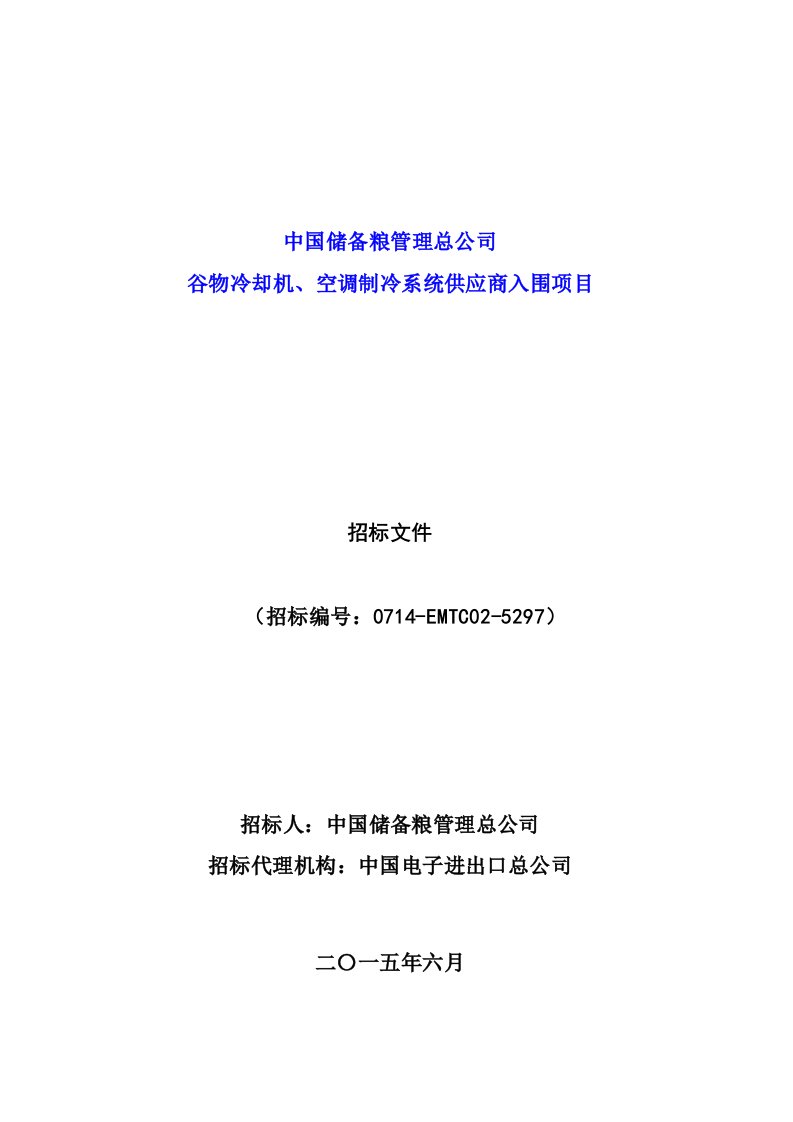 招标投标-招标文件5297中国储备粮管理总公司谷物冷却机、空调制