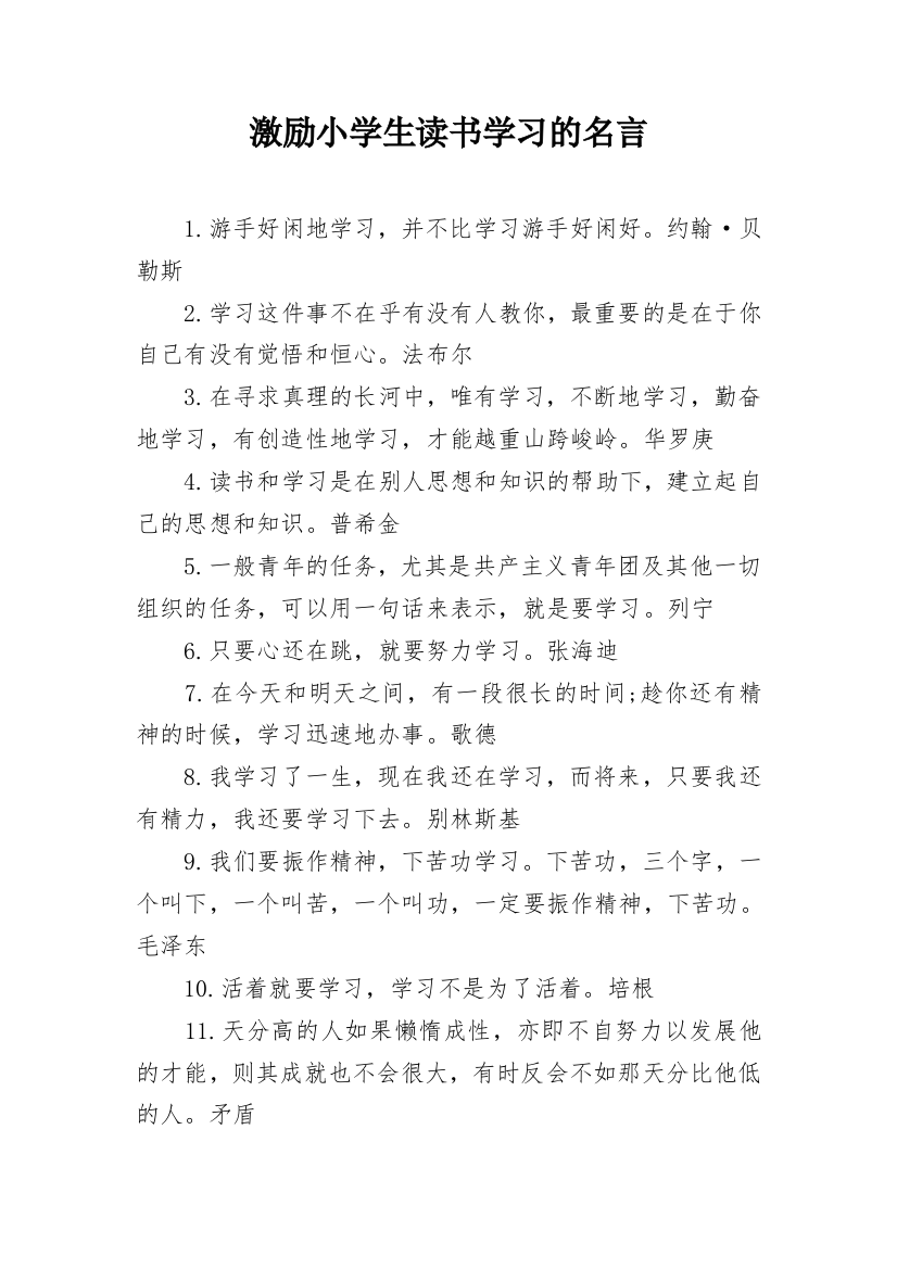 激励小学生读书学习的名言