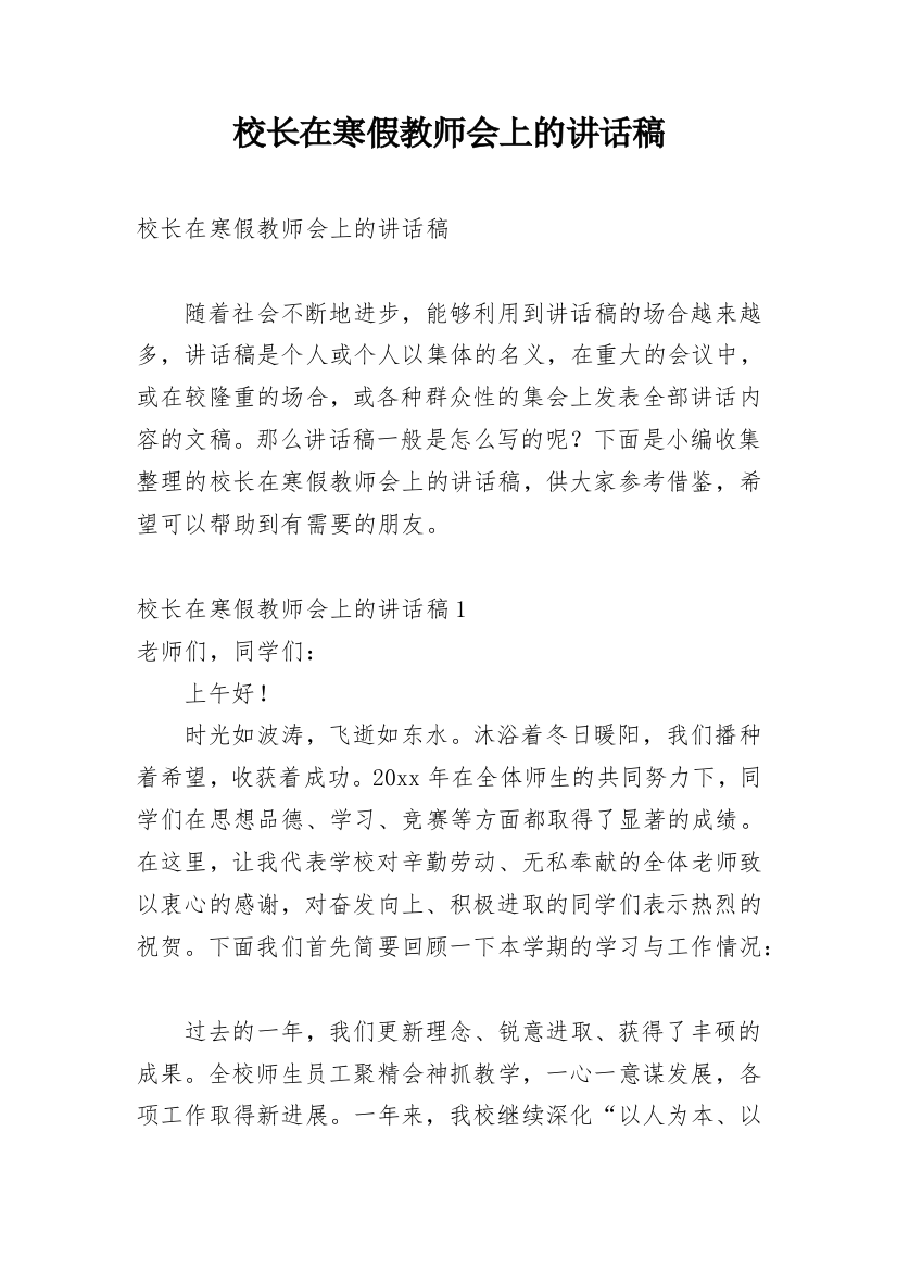 校长在寒假教师会上的讲话稿