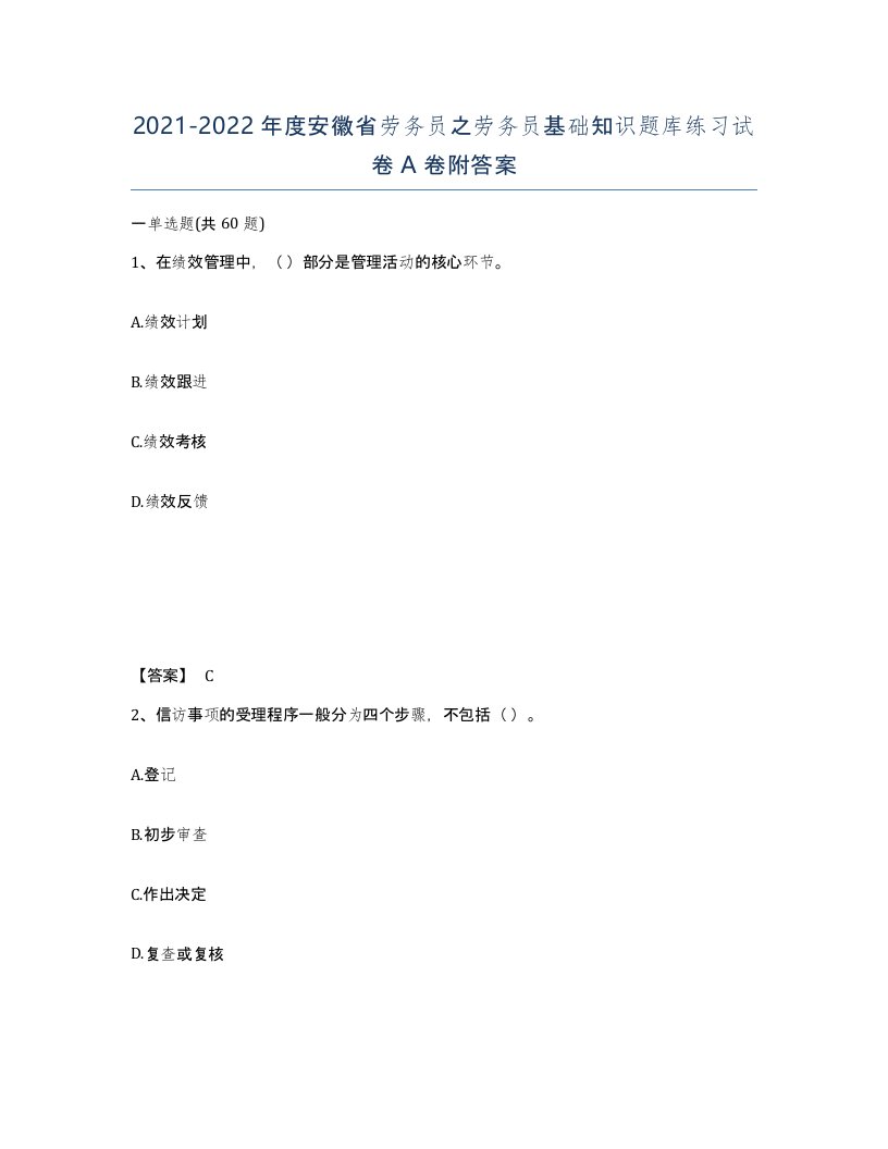 2021-2022年度安徽省劳务员之劳务员基础知识题库练习试卷A卷附答案