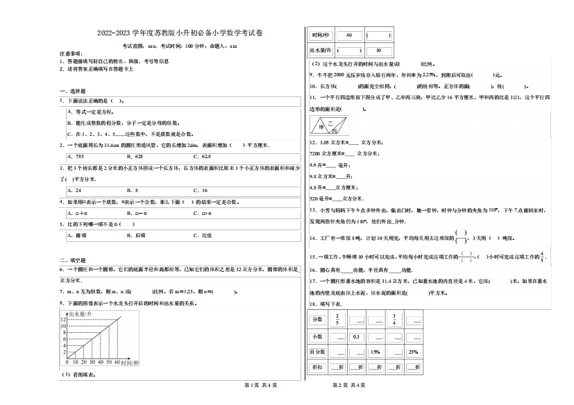 2024-2023学年度苏教版小升初必备小学数学考试卷