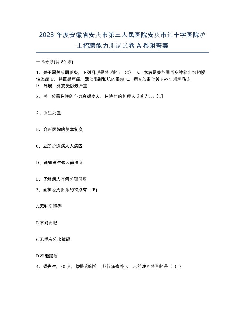 2023年度安徽省安庆市第三人民医院安庆市红十字医院护士招聘能力测试试卷A卷附答案