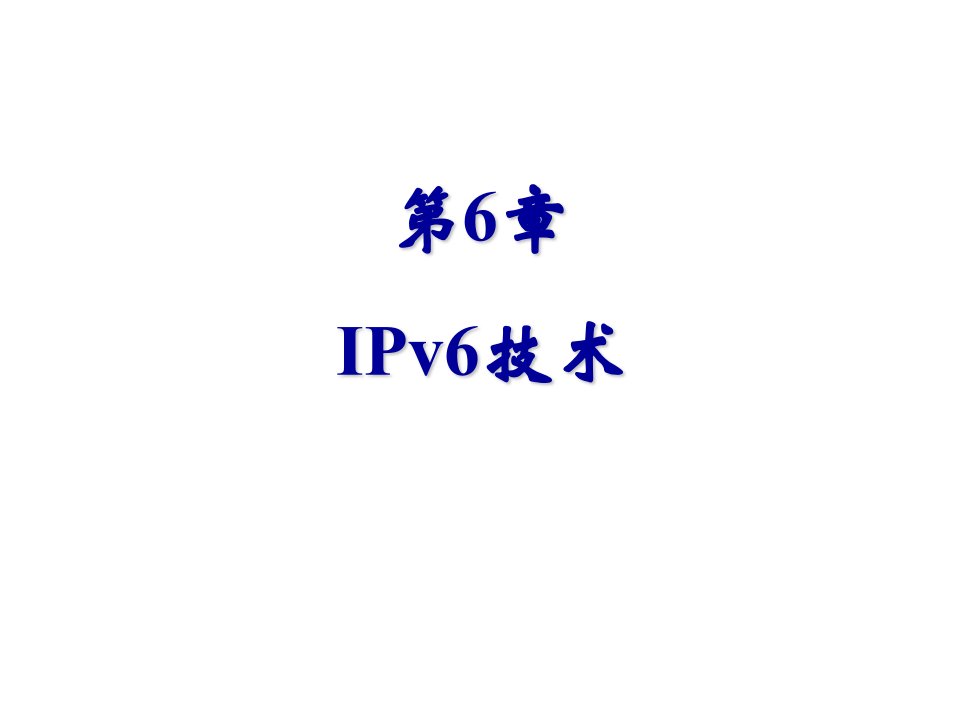 IPv6技术