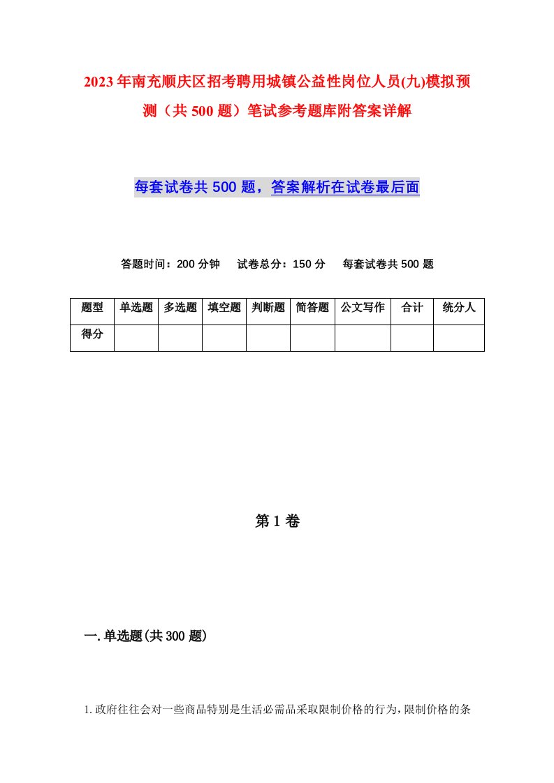 2023年南充顺庆区招考聘用城镇公益性岗位人员九模拟预测共500题笔试参考题库附答案详解