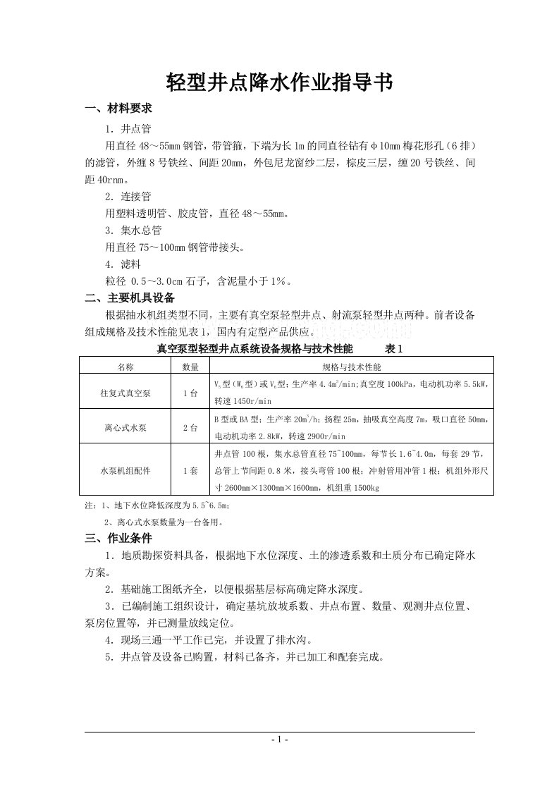 轻型井点降水作业指导书