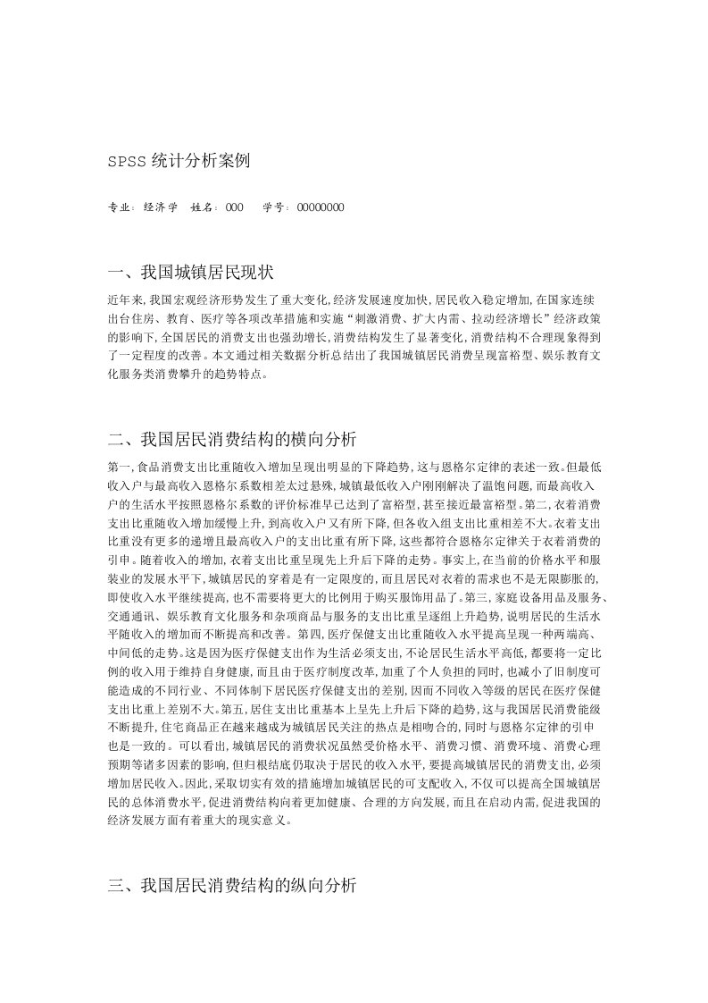 SPSS统计分析案例我国城镇居民消费结构及趋势的统计分析1复习进程