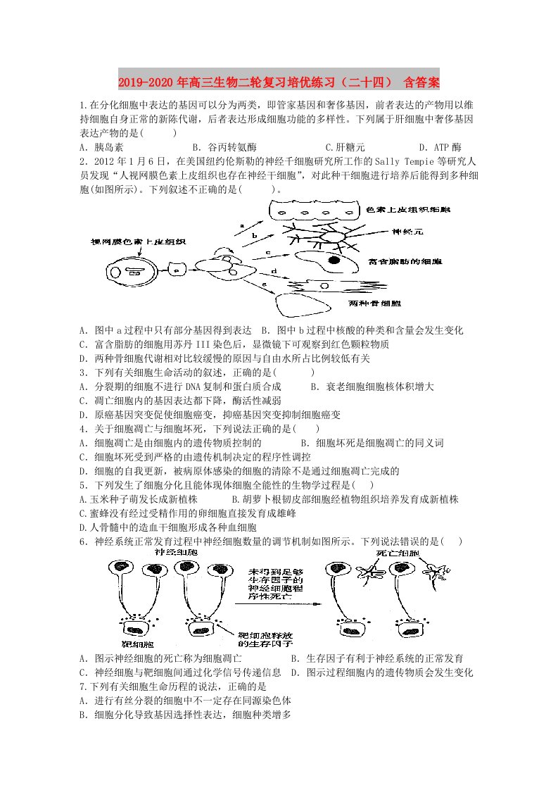 2019-2020年高三生物二轮复习培优练习（二十四）