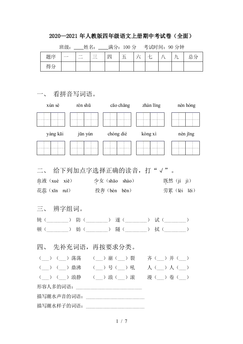 2020—2021年人教版四年级语文上册期中考试卷(全面)