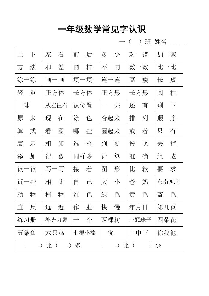 一年级数学常见字认识及符号