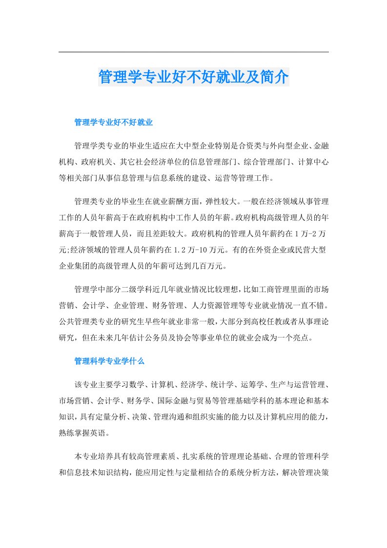 管理学专业好不好就业及简介