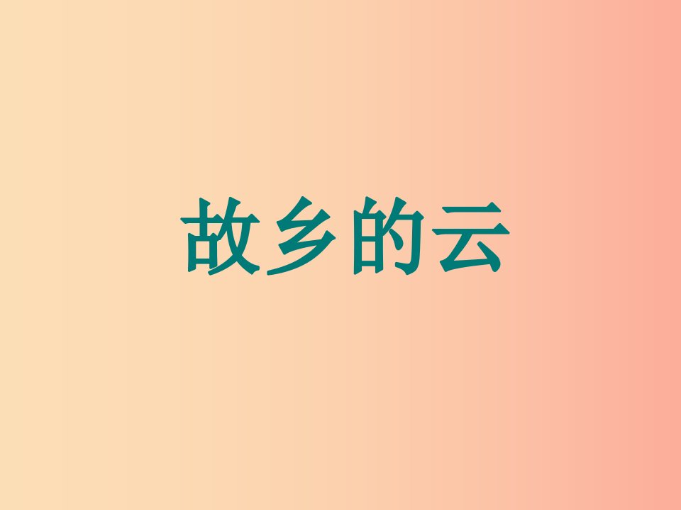 九年级音乐上册