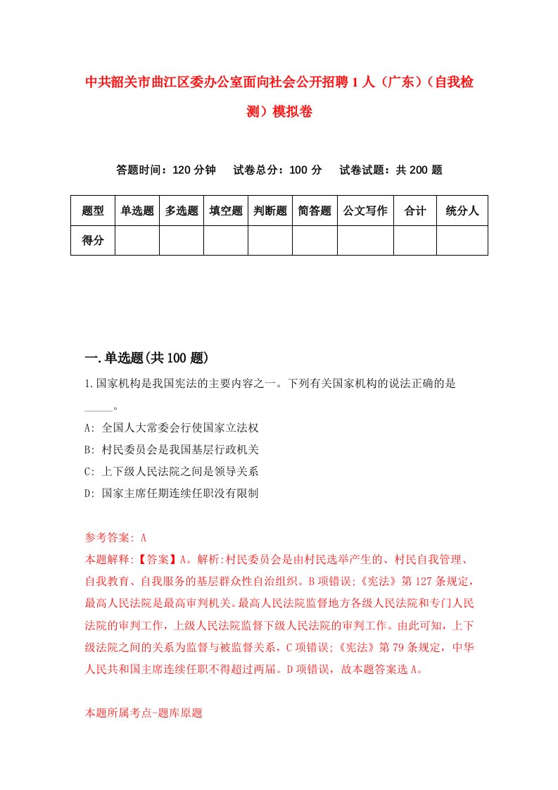 中共韶关市曲江区委办公室面向社会公开招聘1人广东自我检测模拟卷第2版