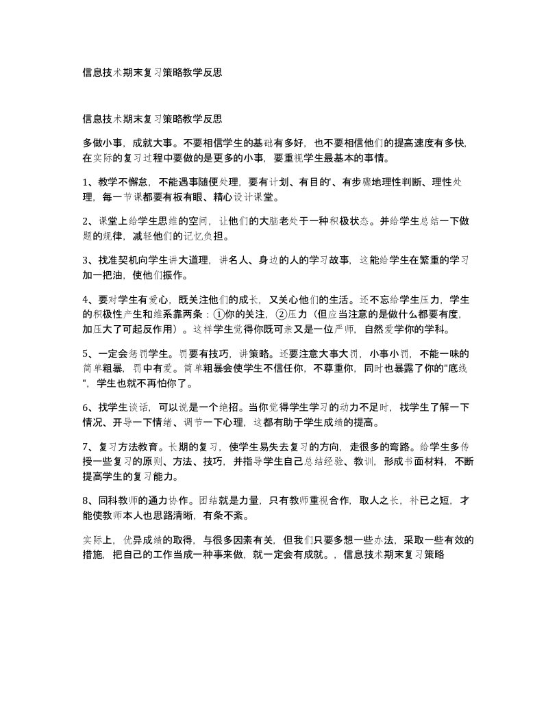 信息技术期末复习策略教学反思