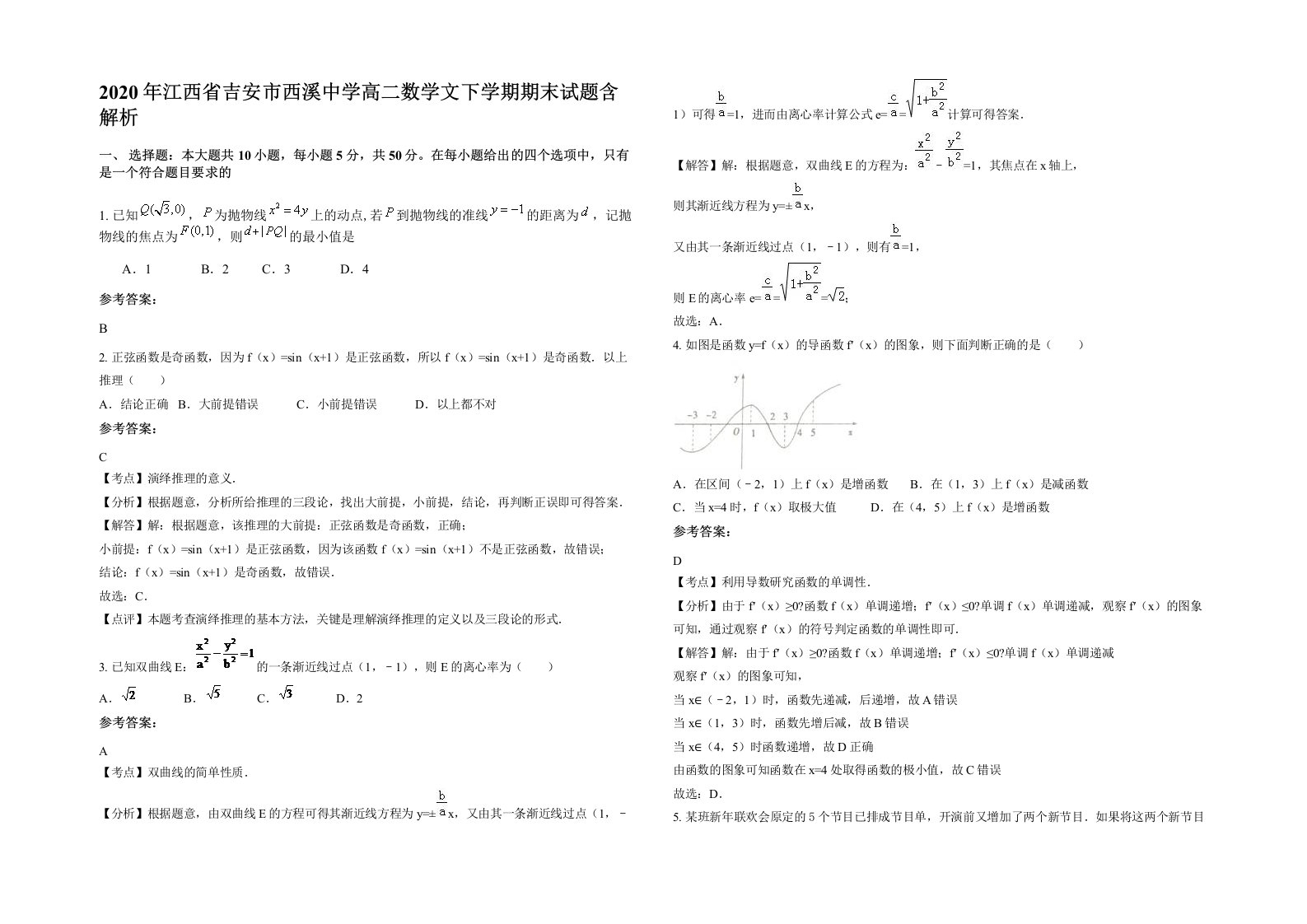 2020年江西省吉安市西溪中学高二数学文下学期期末试题含解析