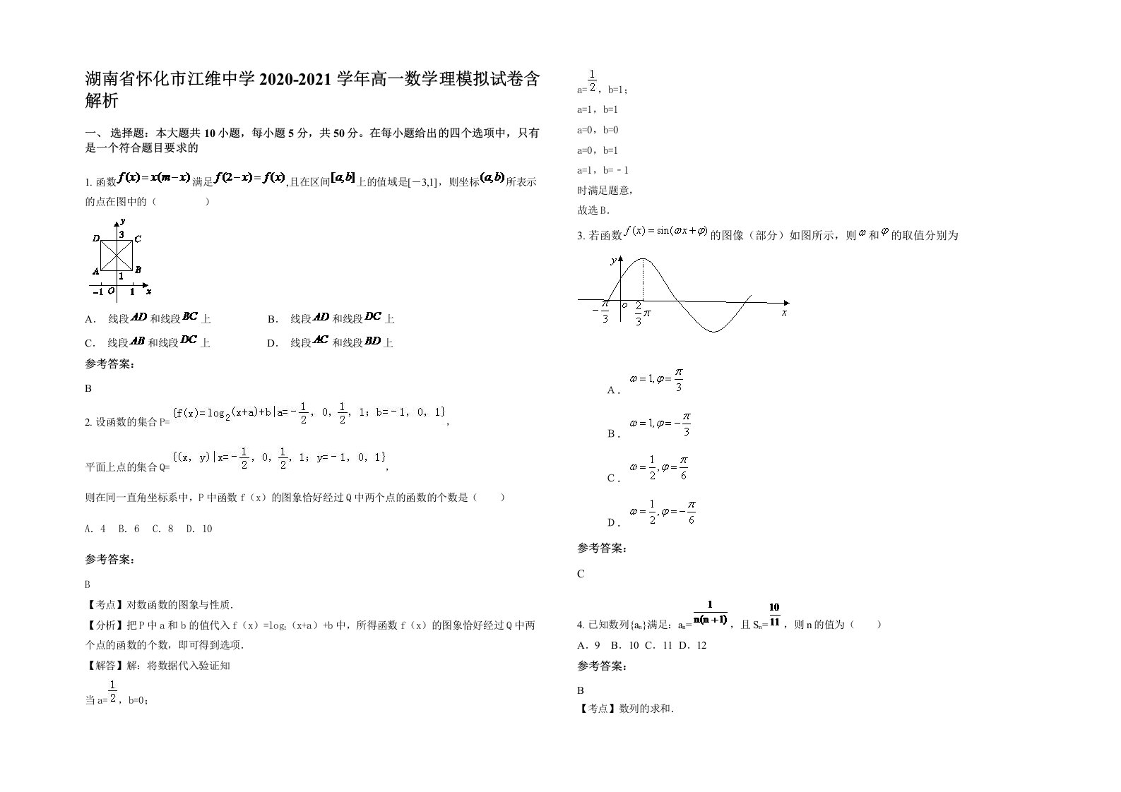 湖南省怀化市江维中学2020-2021学年高一数学理模拟试卷含解析