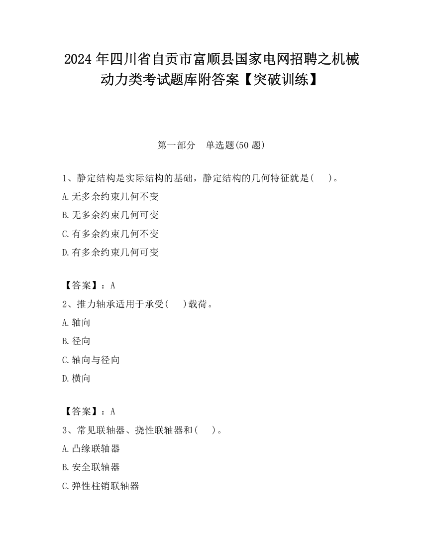 2024年四川省自贡市富顺县国家电网招聘之机械动力类考试题库附答案【突破训练】