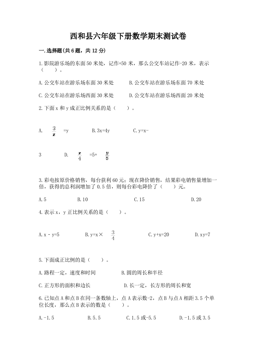 西和县六年级下册数学期末测试卷及完整答案一套