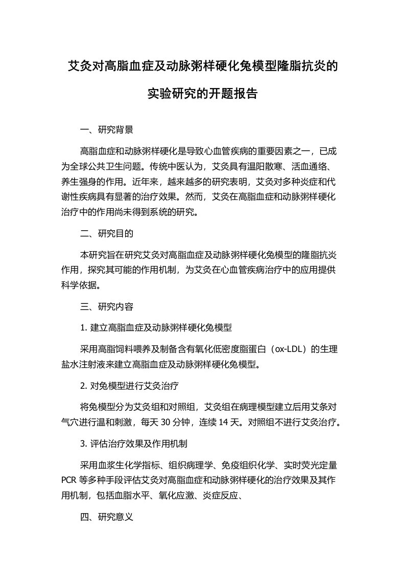 艾灸对高脂血症及动脉粥样硬化兔模型隆脂抗炎的实验研究的开题报告