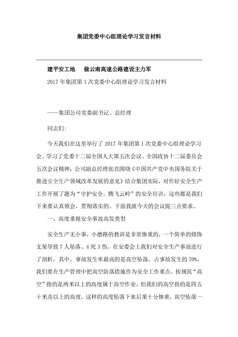 集团党委中心组理论学习发言材料