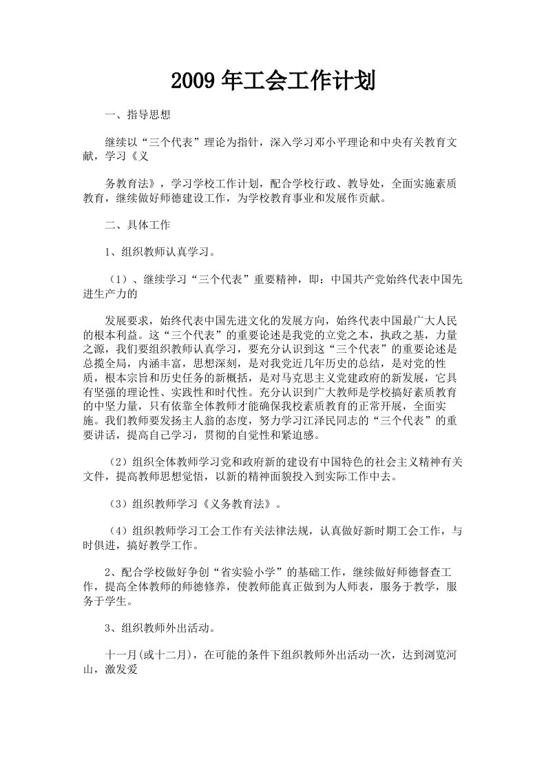 2009年工会工作计划