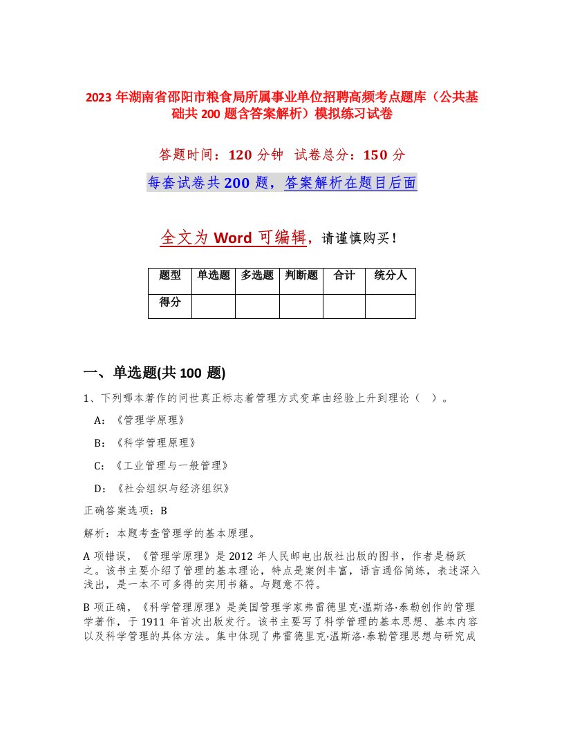 2023年湖南省邵阳市粮食局所属事业单位招聘高频考点题库公共基础共200题含答案解析模拟练习试卷