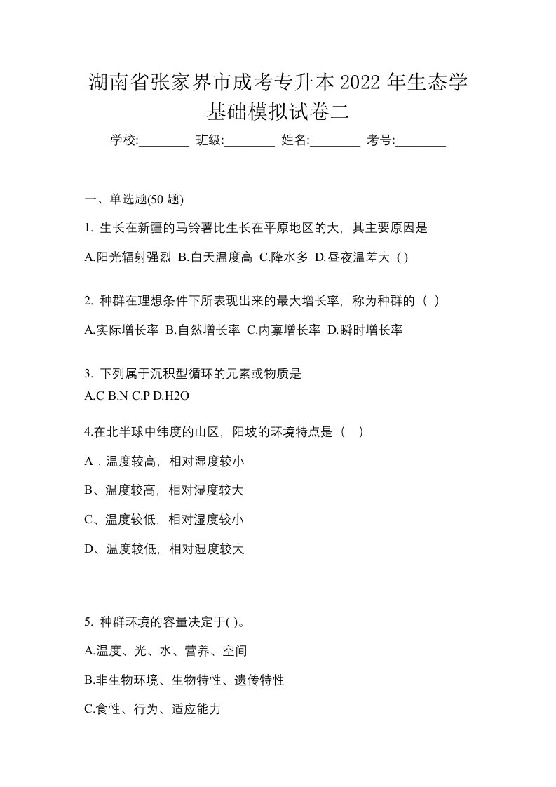 湖南省张家界市成考专升本2022年生态学基础模拟试卷二