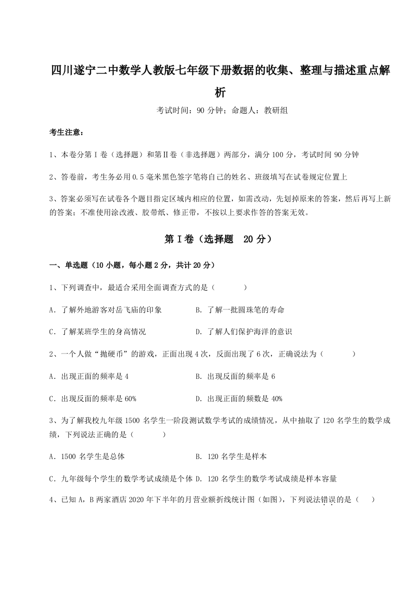 考点攻克四川遂宁二中数学人教版七年级下册数据的收集、整理与描述重点解析试卷（详解版）