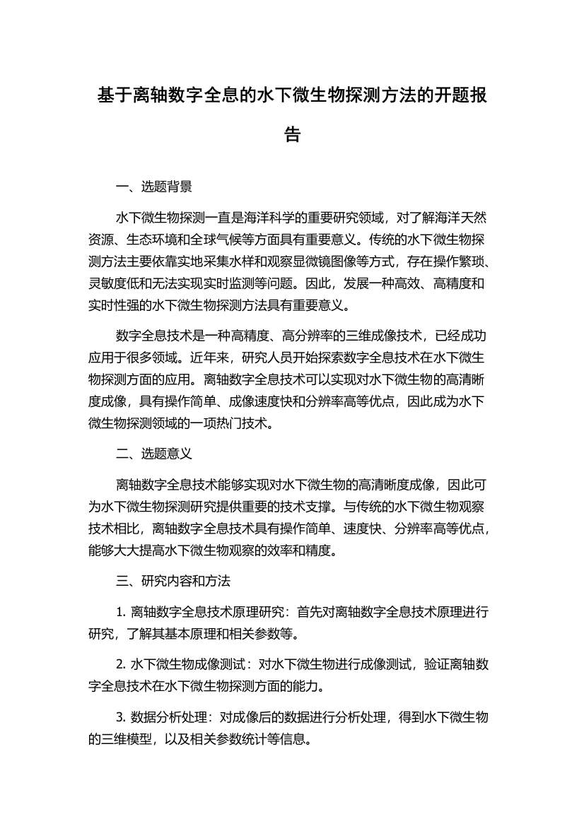 基于离轴数字全息的水下微生物探测方法的开题报告