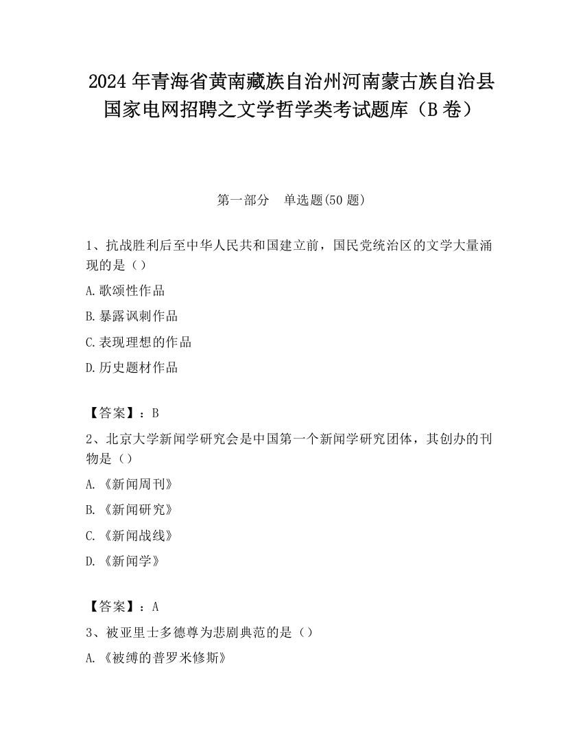 2024年青海省黄南藏族自治州河南蒙古族自治县国家电网招聘之文学哲学类考试题库（B卷）