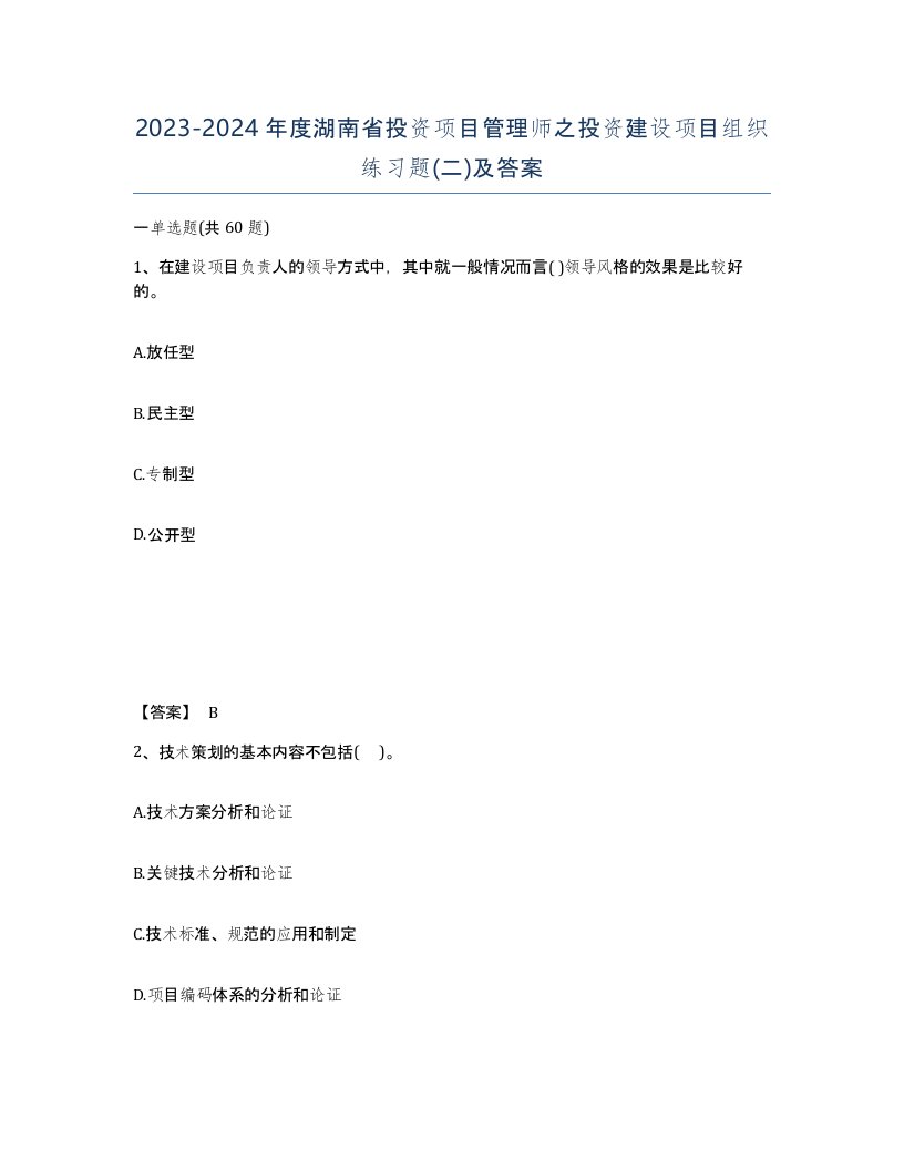 2023-2024年度湖南省投资项目管理师之投资建设项目组织练习题二及答案