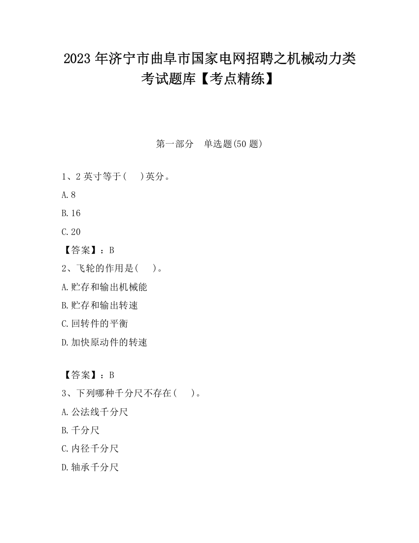 2023年济宁市曲阜市国家电网招聘之机械动力类考试题库【考点精练】