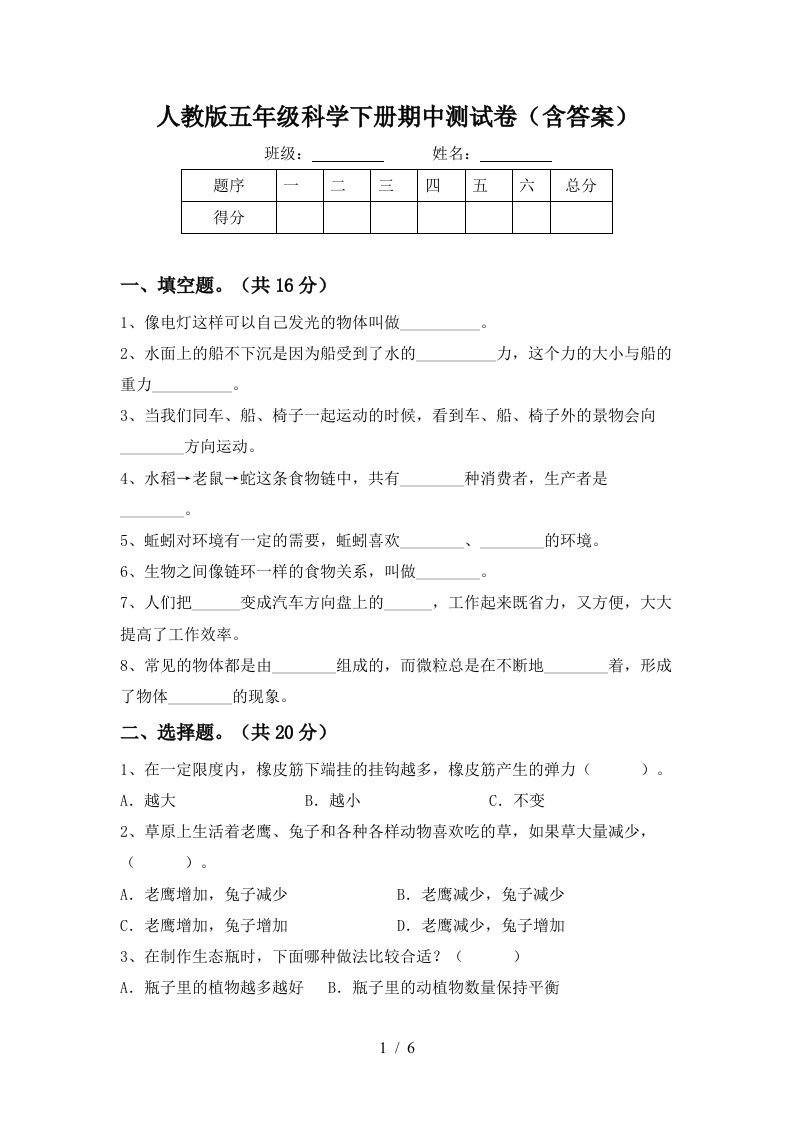 人教版五年级科学下册期中测试卷含答案