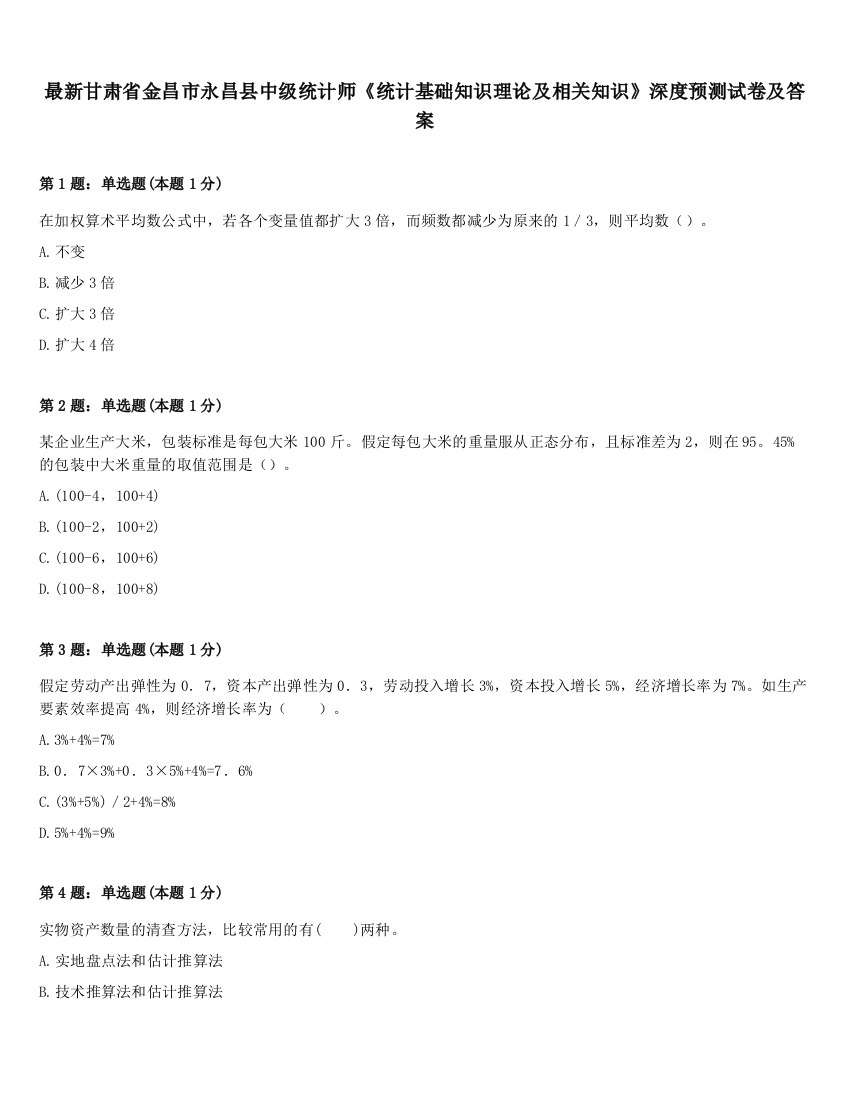 最新甘肃省金昌市永昌县中级统计师《统计基础知识理论及相关知识》深度预测试卷及答案