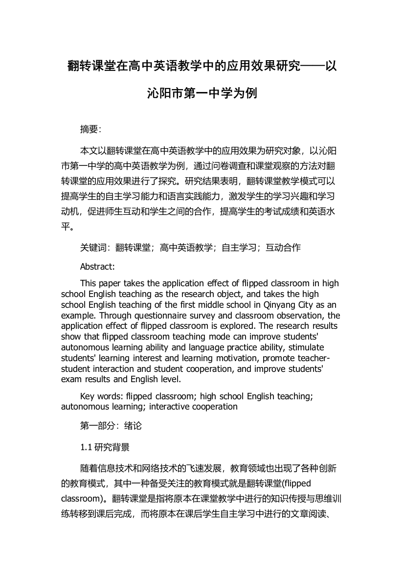 翻转课堂在高中英语教学中的应用效果研究——以沁阳市第一中学为例