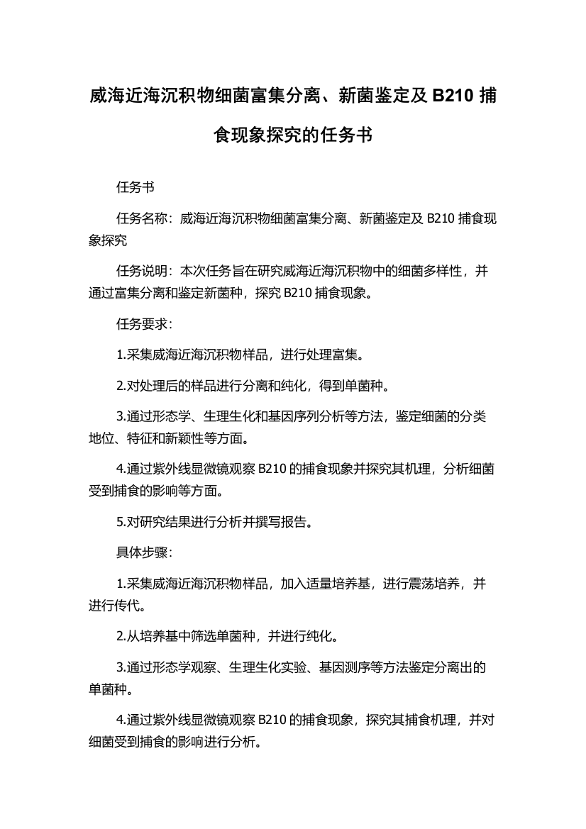 威海近海沉积物细菌富集分离、新菌鉴定及B210捕食现象探究的任务书