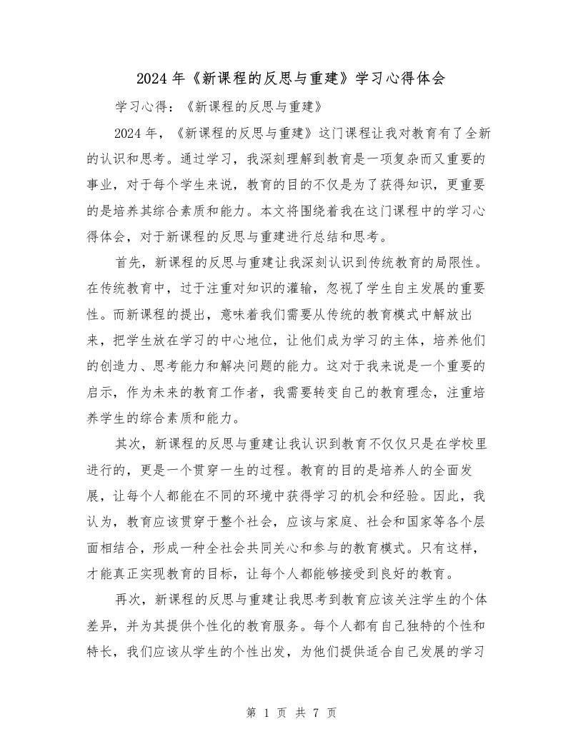 2024年《新课程的反思与重建》学习心得体会（4篇）