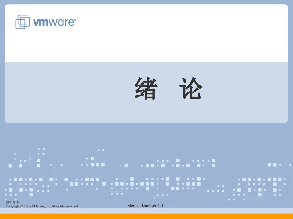 vmware培训ppt课件