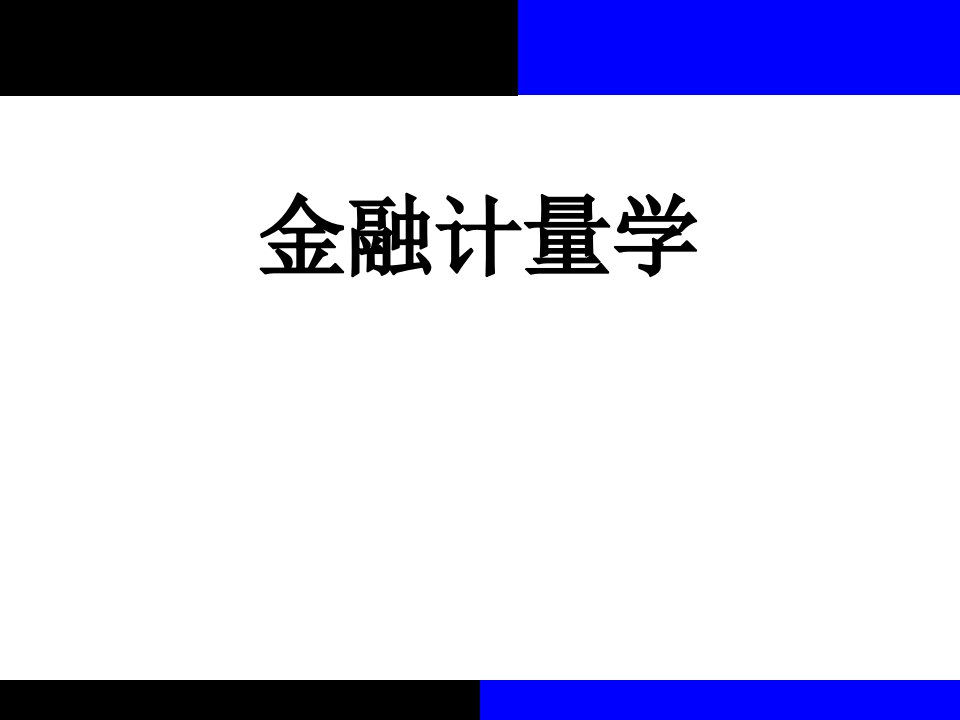 2020版金融计量学：时间序列分析视角(第三版)教学ppt课件第9章第1节