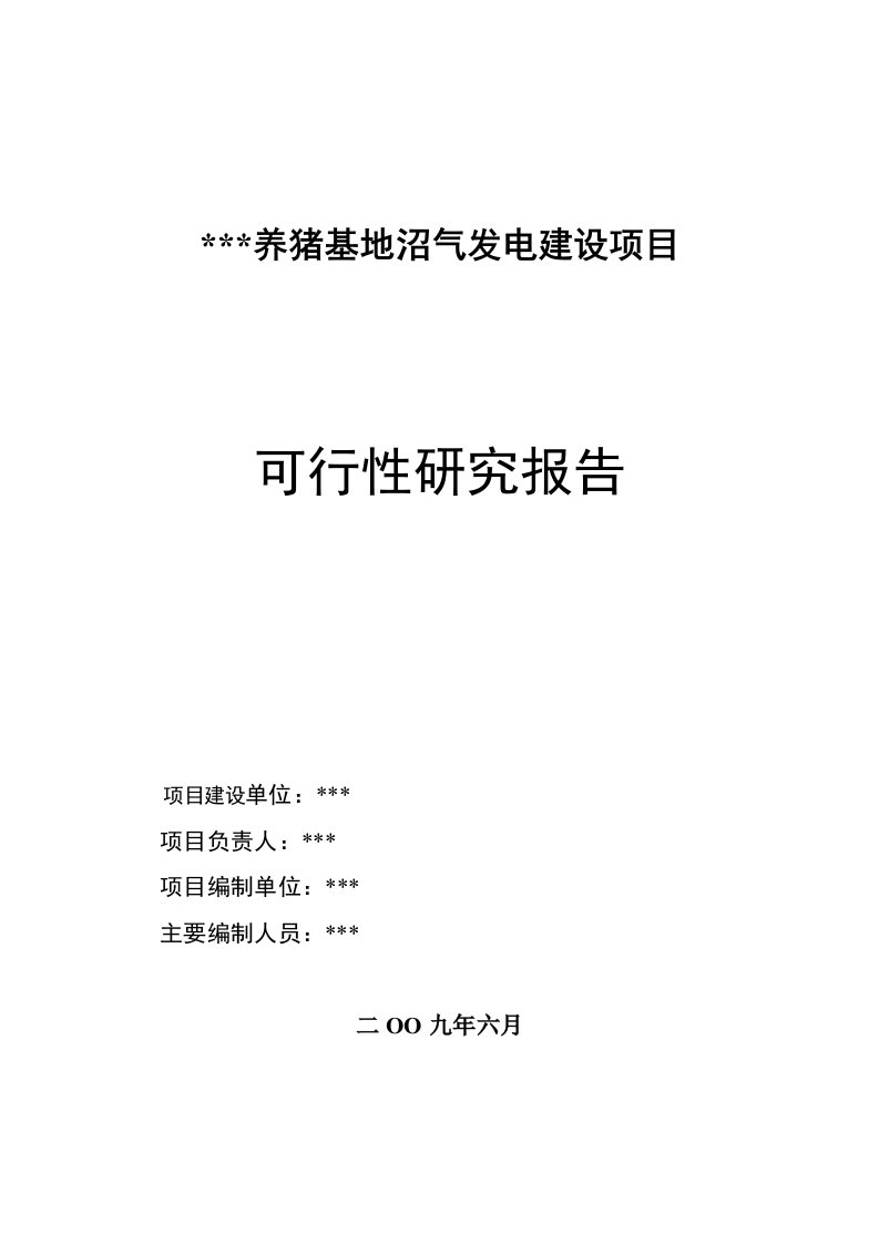 1.5MW养猪场沼气发电项目可研报告