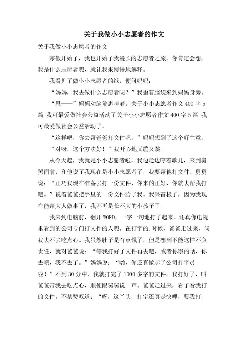 关于我做小小志愿者的作文