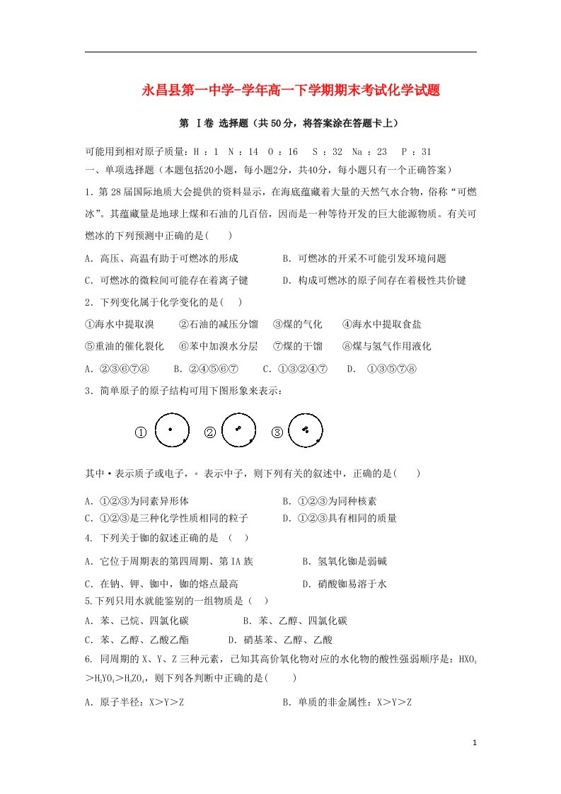 甘肃省永昌县第一中学高一化学下学期期末考试试题（无答案）