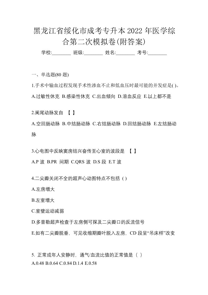 黑龙江省绥化市成考专升本2022年医学综合第二次模拟卷附答案