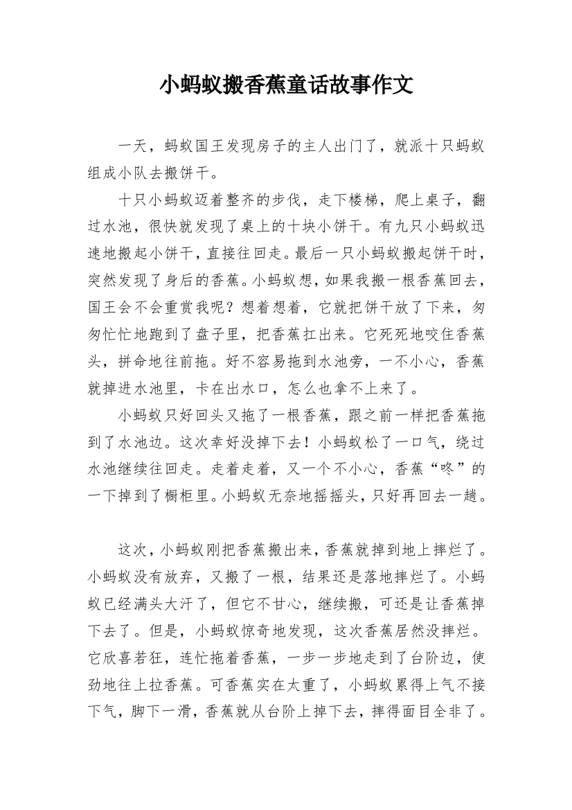 小蚂蚁搬香蕉童话故事作文