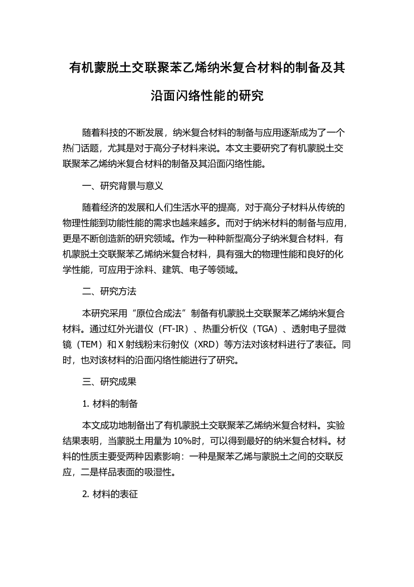 有机蒙脱土交联聚苯乙烯纳米复合材料的制备及其沿面闪络性能的研究