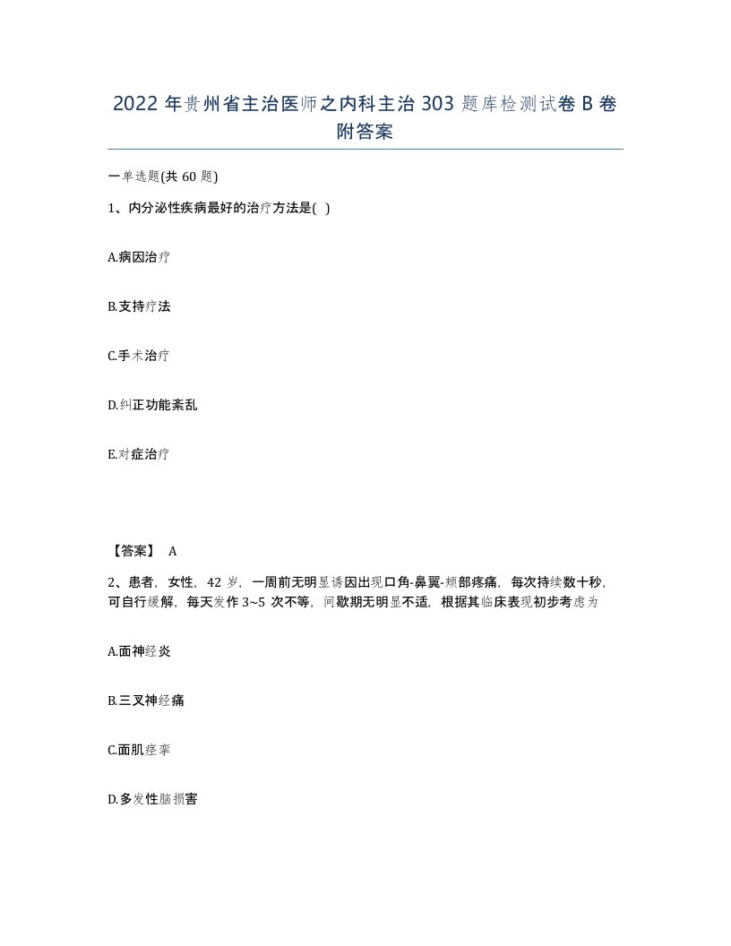 2022年贵州省主治医师之内科主治303题库检测试卷B卷附答案